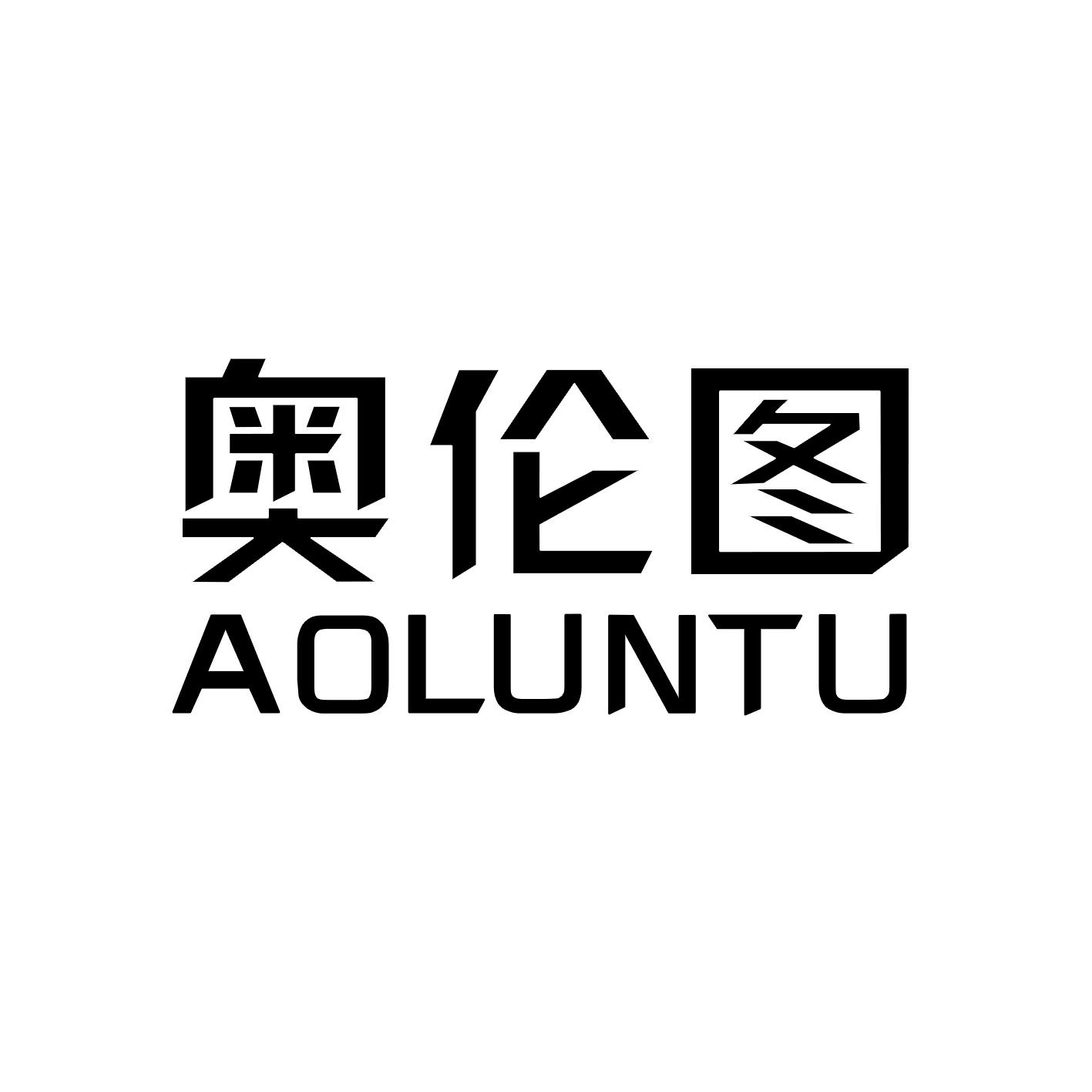 奥伦图商标图片